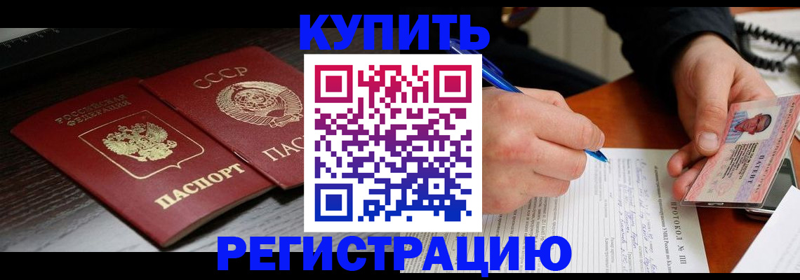 временная регистрация недорого в Первомайске